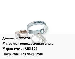 Хомут 227-239 нержавеющая сталь Сталь: AISI 304 без покрытия, шт, силовой, по запросу цена от 233.71 сом / шт, где купить, условия доставки в Оше и Ошской области